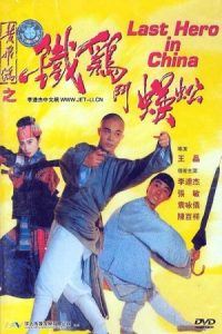 Last Hero in China 1993 آخرین قهرمان چین