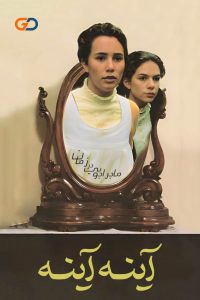 آینه آینه Mirror Mirror 1995 آینه ، آینه