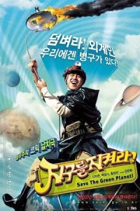 Save the Green Planet! 2003 سیاره سبز را نجات دهید!