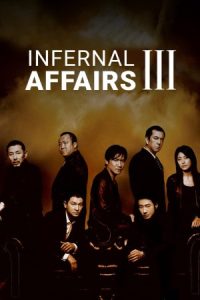 Infernal Affairs III 2003 اعمال شیطانی ۳