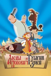 Alyosha Popovich i Tugarin Zmey 2004 آلیوشا