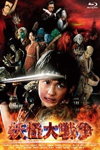 The Great Yokai War 2005 جنگ بزرگ یوکای