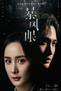 Storm Eye 2021 چشم طوفان