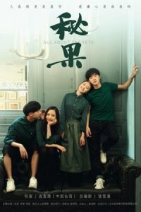 All About Secrets 2017 میوه پنهان