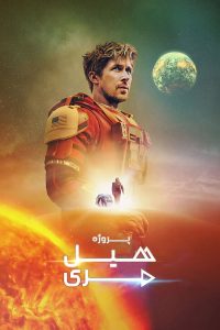 Project Hail Mary 2026 پروژه هیل مری