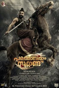 Pathonpatham Noottandu 2022 پاتونپاتام نوتاندو