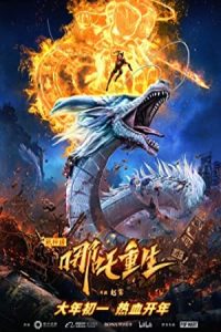 Nezha Reborn 2021 تولد دوباره نژا