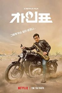 What Happened to Mr. Cha? 2021 چه اتفاقی برای آقای چا افتاده است؟