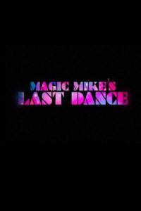 Magic Mike’s Last Dance 2023 آخرین رقص مایک جادویی