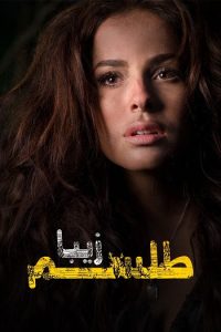 Beautiful But Unlucky 2010 زیبا اما بدشانس (طلسم زیبا)