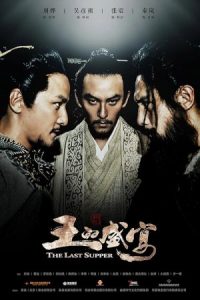 The Last Supper 2012 شام آخر