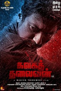 Kalaga Thalaivan 2022 کالاگا تالایوان