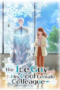 The Ice Guy and His Cool Female Colleague 2023 مرد یخی و همکار خانم خونسردش