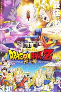 Dragon Ball Z: Battle of Gods 2013 رقص اژدها؛ نبرد خدایان