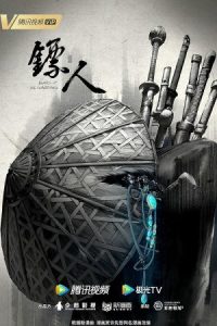 Blades of the Guardians 2023 تیغه نگهبانان