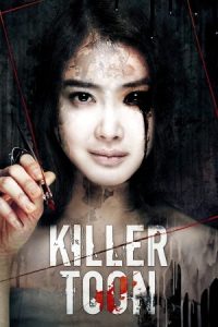 کره‌ای Killer Toon 2013 قاتل سریالی