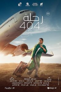 Flight 404 2024 پرواز 404