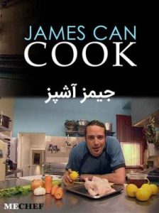 James Can Cook 2023 جیمز آشپز (آشپزی)
