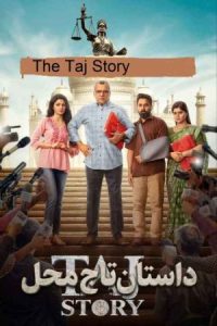 The Taj Story 2026 داستان تاج محل
