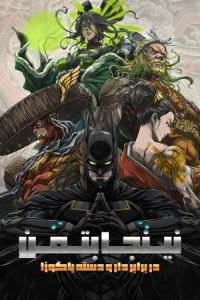 Batman Ninja vs. Yakuza League 2025 بتمن نینجا در برابر لیگ یاکوزا