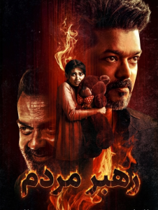 Jana Nayagan 2026 رهبر مردم