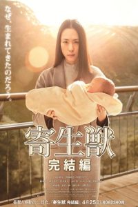 Parasyte: Part 2 2015 پارازیت: قسمت 2