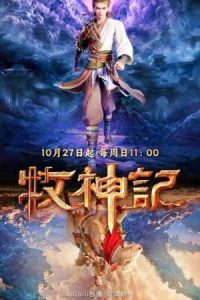 Tales of Herding Gods (Mushen ji) 2024 افسانه خدایان چوپان