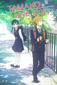 Tamako Love Story 2014 داستان علاقه تاماکو