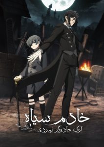 Black Butler: Emerald Witch Arc 2025 خادم سیاه: آرک جادوگر زمردی