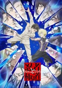 Ninja to Gokudou 2025 نینجا در برابر گوکودو