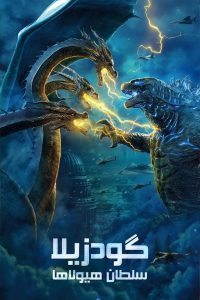 Godzilla: King of the Monsters 2019 گودزیلا: سلطان هیولاها