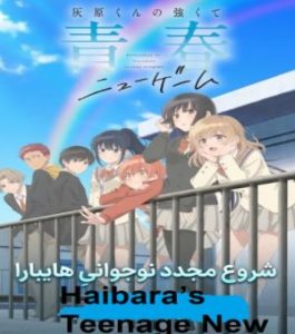 Haibara's Teenage New Game (Haibaras Teenage New Game) 2026 شروع مجدد نوجوانی هایبارا