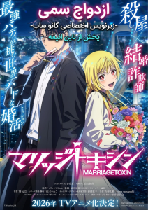 Marriage toxin (Marijjitokishin) 2026 ازدواج سمی