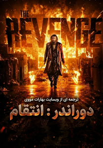 Dhurandhar: The Revenge 2026 دوراندر : انتقام