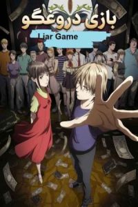 Liar Game 2026 بازی دروغگو