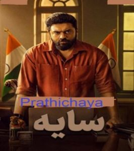 Prathichaya 2026 سایه