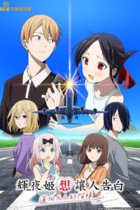 Kaguya-sama: Love Is War – Stairway to Adulthood 2025 کاگویا-ساما: عشق یعنی جنگ - گذر به بزرگسالی