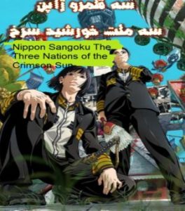 Nippon Sangoku The Three Nations of the Crimson Sun 2026 سه قلمرو ژاپن
