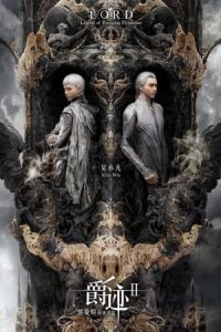 L.O.R.D: Legend of Ravaging Dynasties 2016 افسانهٔ خاندان غارتگر