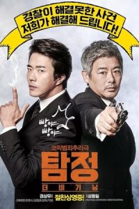 کره‌ای The Accidental Detective 2015 کارآگاه تصادفی
