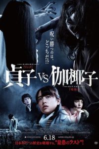 Sadako vs. Kayako 2016 ساداکو مقابل کایاکو