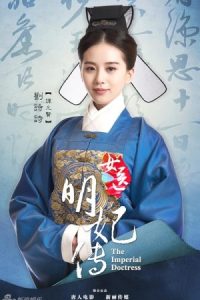 The Imperial Doctress 2016 پزشک سلطنتی