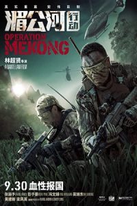 Operation Mekong 2016 عملیات مکونگ