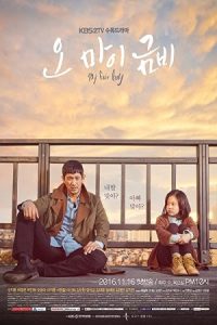 Oh My Geum-Bi 2016 اوه گئوم بی من