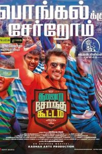 Thaanaa Serndha Koottam 2018 گروه خودجوش