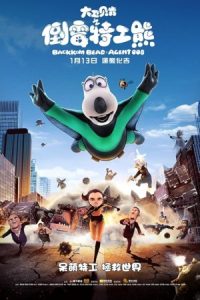 Backkom Bear: Agent 008 2017 برنارد: مامور 008