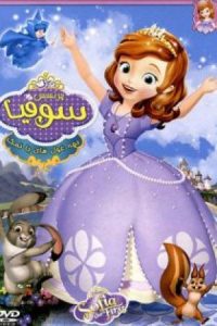 Princess Sofia and Princess Beloved 2012 پرنسس سوفیا و پرنسس دلبر