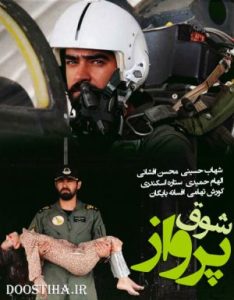 Shoghe Parvaz 1390 شوق پرواز