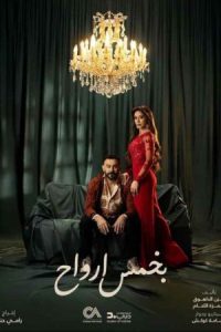 Bi Khams Arwah 2026 پنج روح