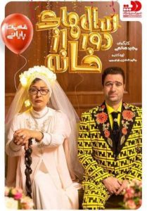 saalhaye door az khane 1397 سالهای دور از خانه (سال های دور از خانه - شاه گوش)